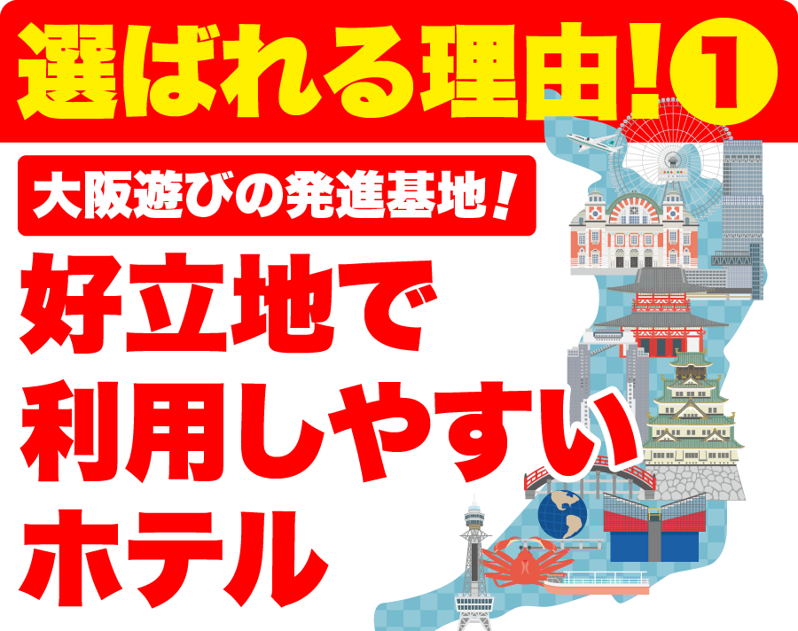 ①大阪遊びの発進基地！好立地で利用しやすいホテル