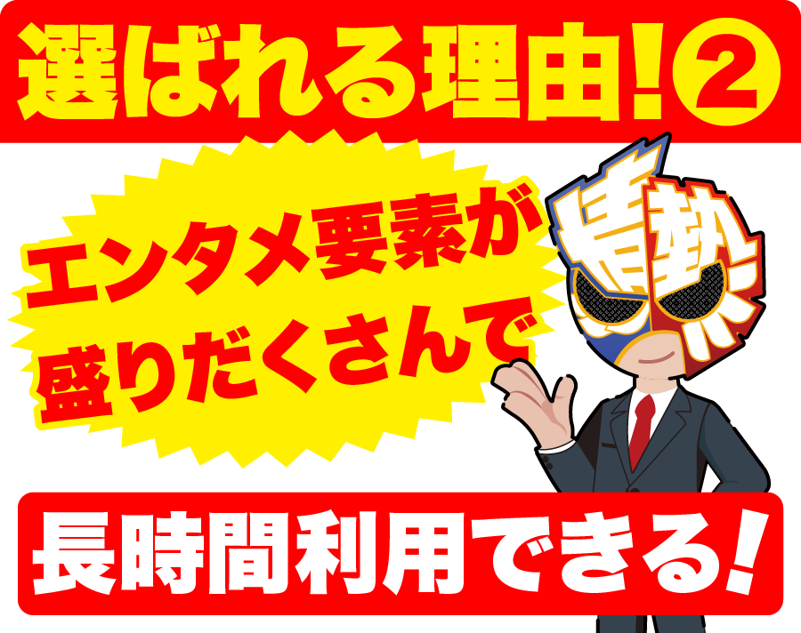 ②エンタメ要素が盛りだくさんで、長時間利用できる