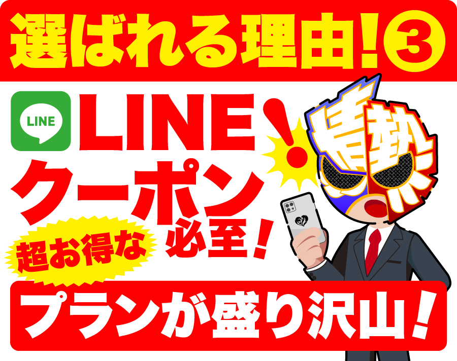 ③LINEクーポン必至！超お得なプランが盛り沢山