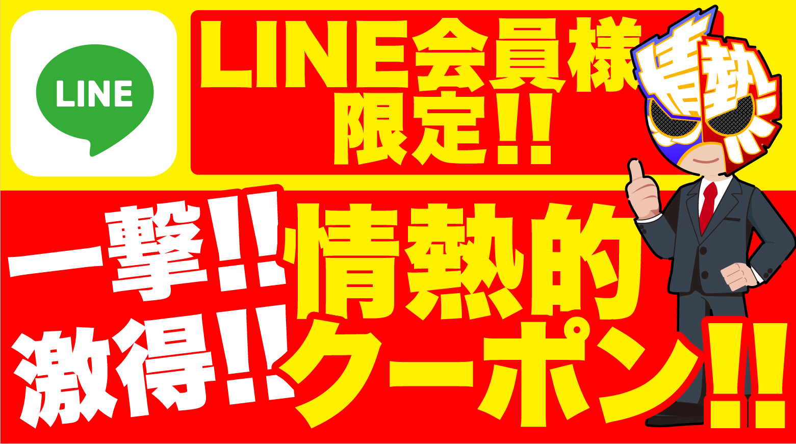 LINE会員様限定!!一撃!!激得!!情熱的クーポン!!