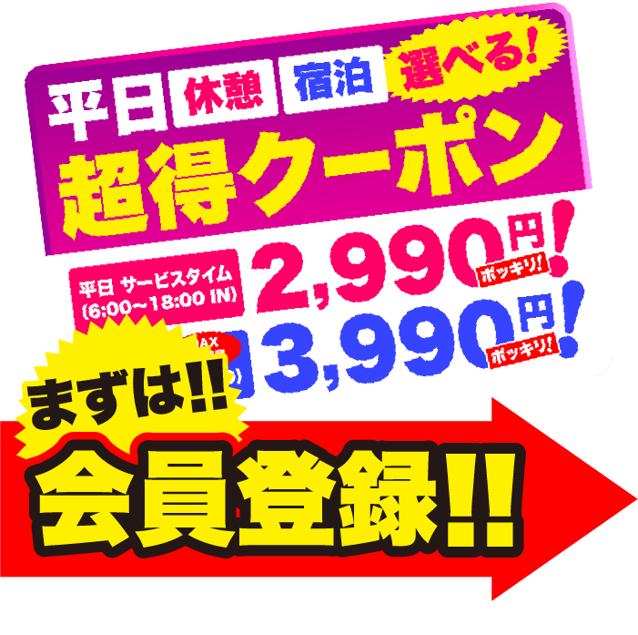 平日休憩宿泊選べる超得クーポン