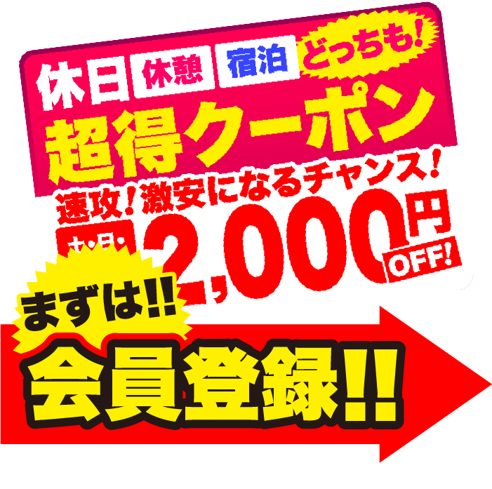 休日休憩宿泊どっちも!超得クーポン