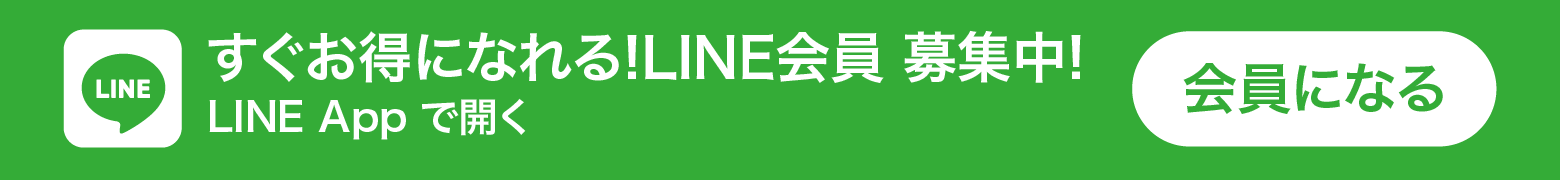 すぐお得になれる!LINE会員募集中!