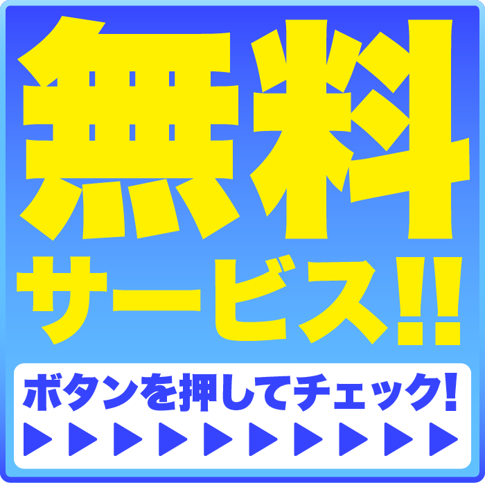 無料サービス!!よろこんで!!超サイコー!!サービス大紹介!!