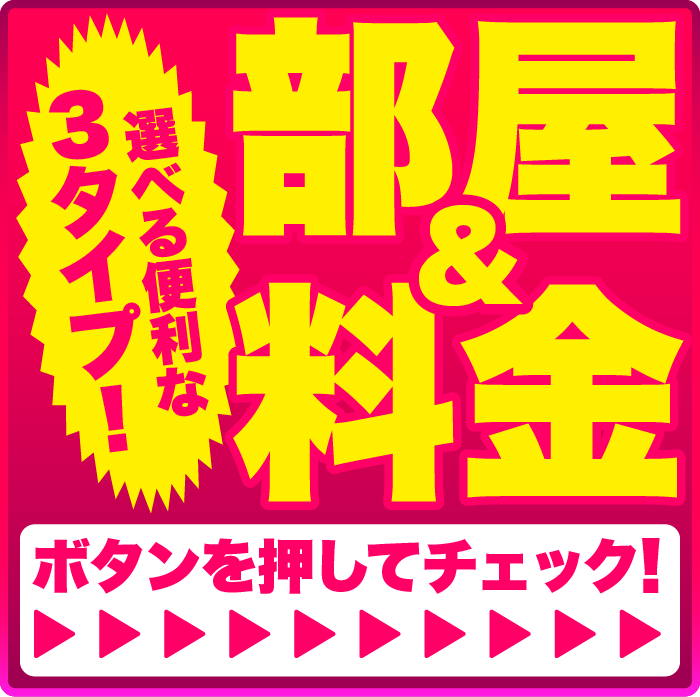 選べる便利な3タイプ!使い勝手バツグンなサービス盛りだくさんなお部屋で最高にくつろいで!