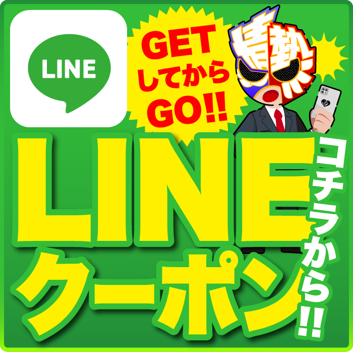 GETしてからGO!!LINEクーポンコチラから!!