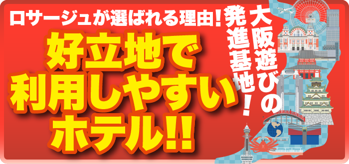 ロサージュが選ばれる理由!好立地で利用しやすいホテル!!