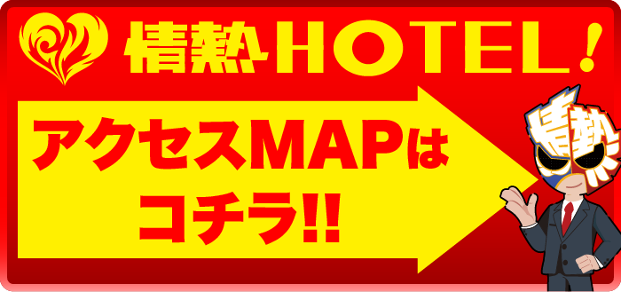 情熱HOTELロサージュへのアクセスMAPはコチラ