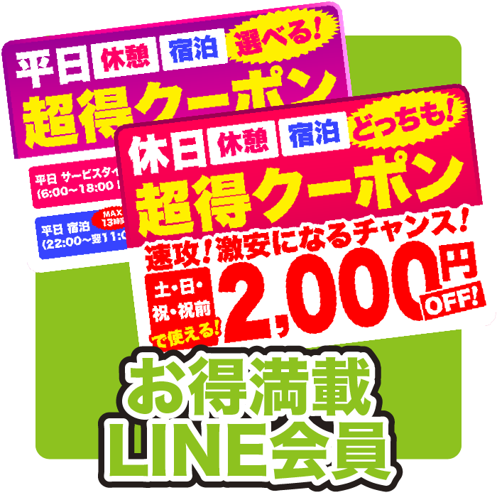 情熱ホテルグループ無料サービスお得満載LINE会員