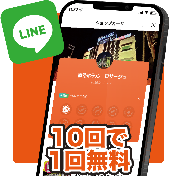 情熱ホテルグループ無料サービスLINE10回で1回無料