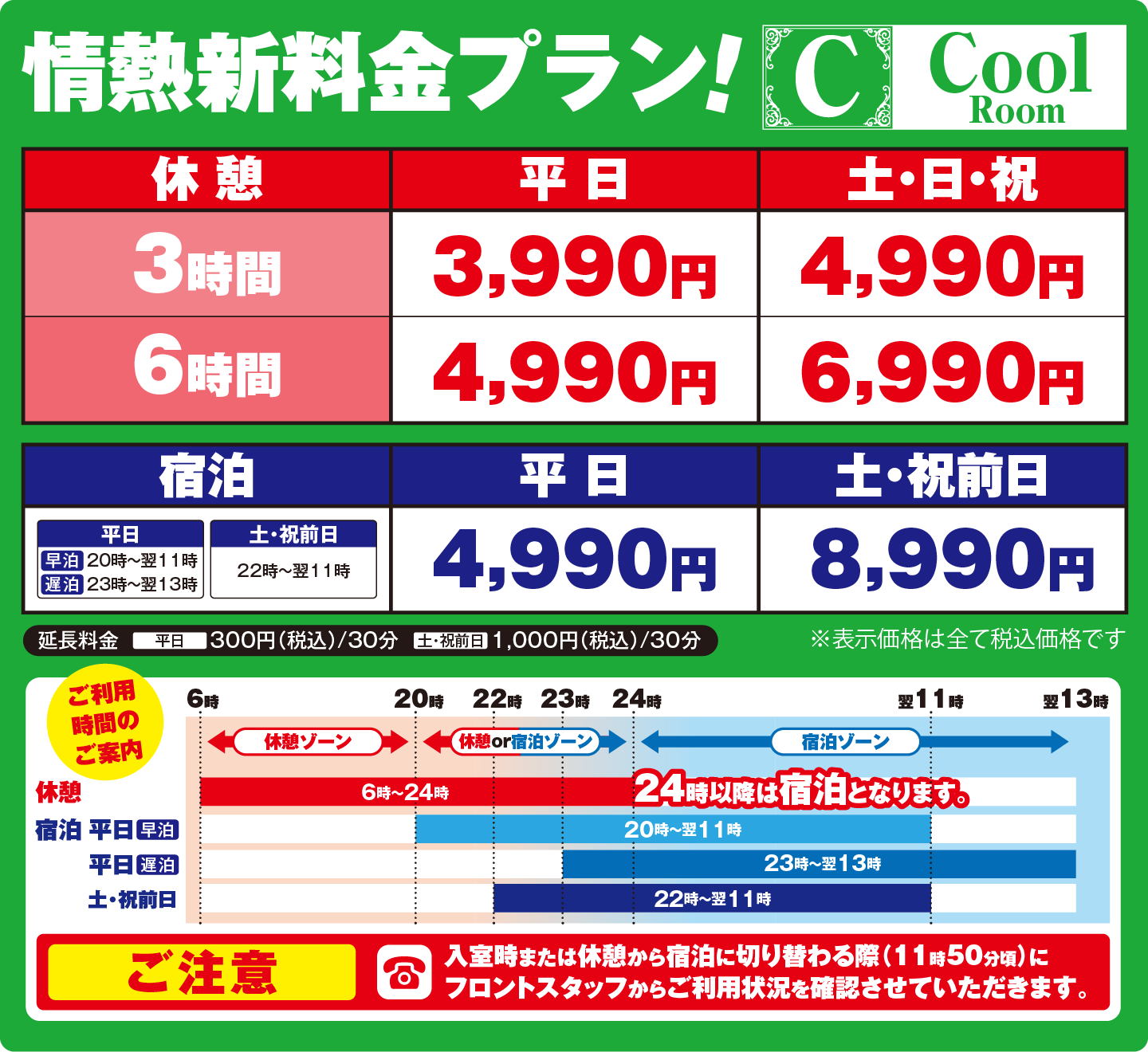 情熱HOTELグループ「ロサージュ」coolプラン料金表