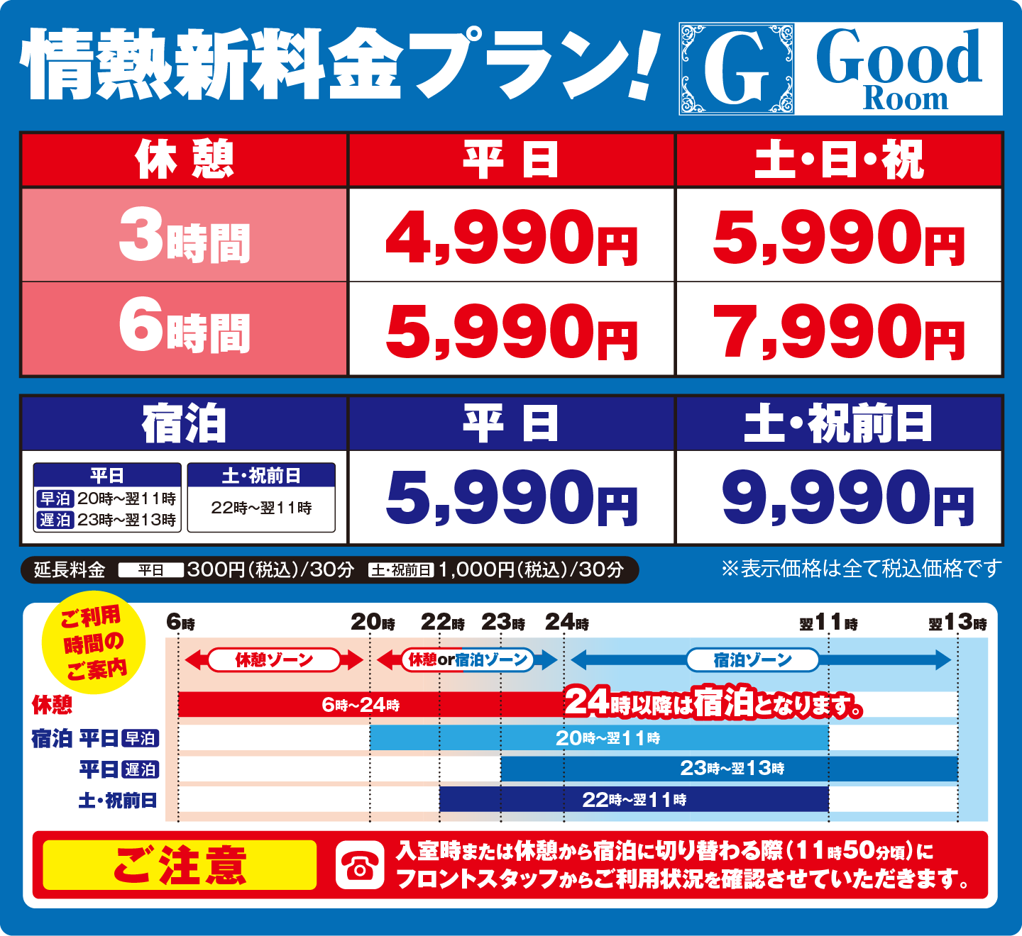 情熱HOTELグループ「ロサージュ」goodプラン料金表