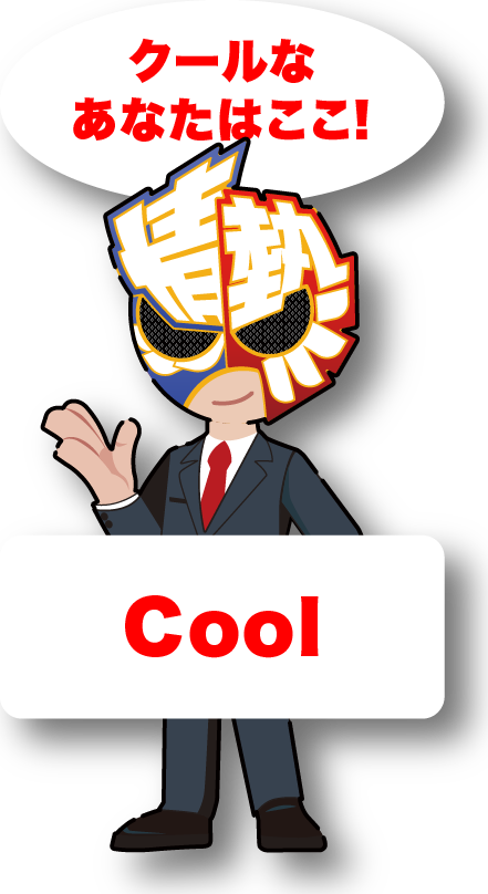 クールなあなたはここ!Cool