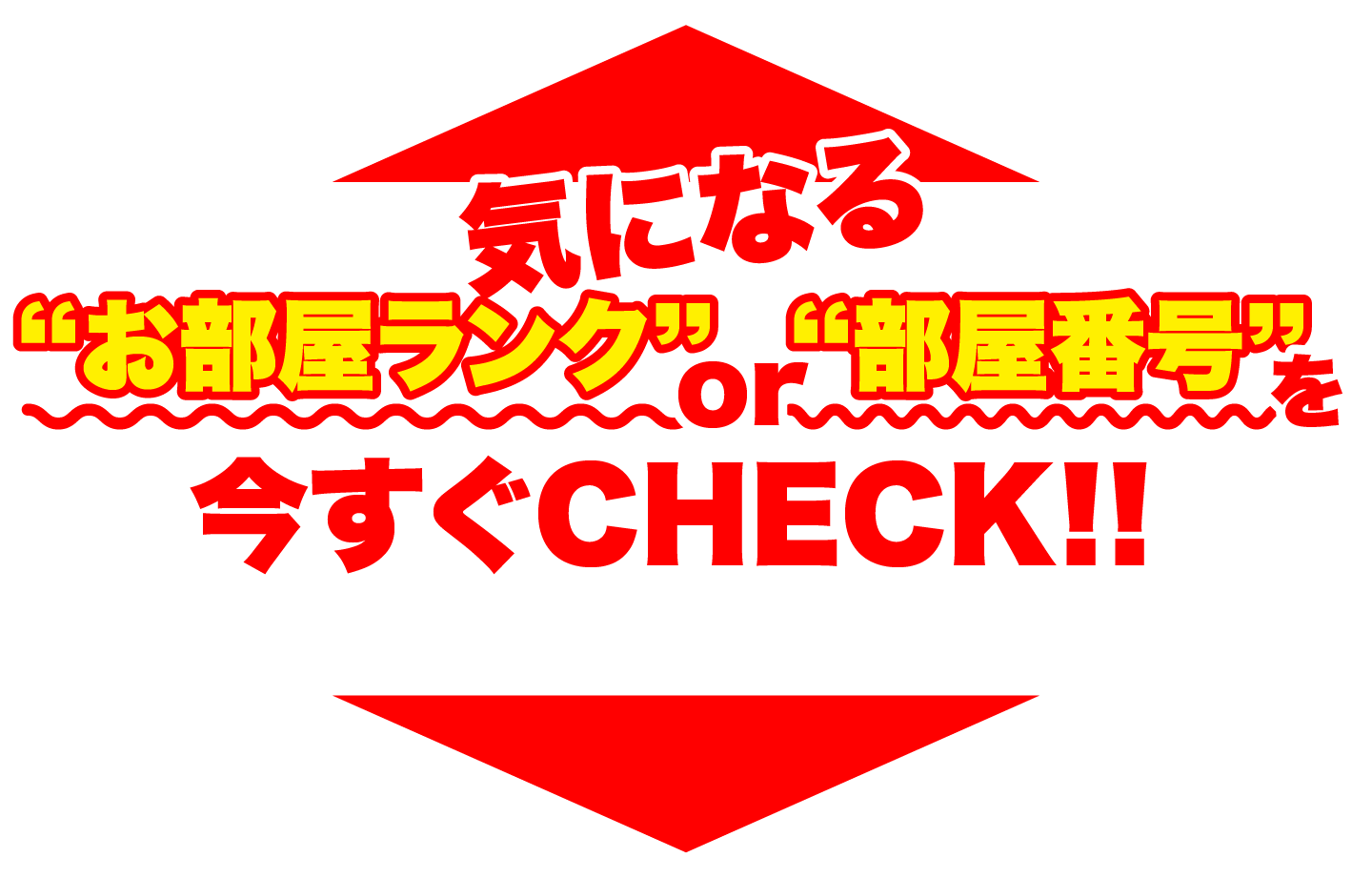 気になるお部屋ランクor部屋番号を今ずぐCHECK!!