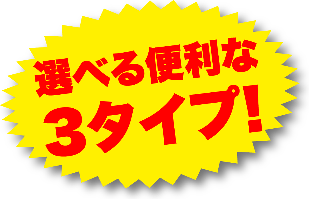 選べる便利な3タイプ！