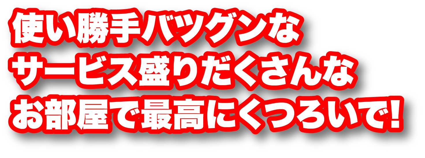 使い勝手バツグンなサービス盛りだくさんなお部屋で最高にくつろいで!