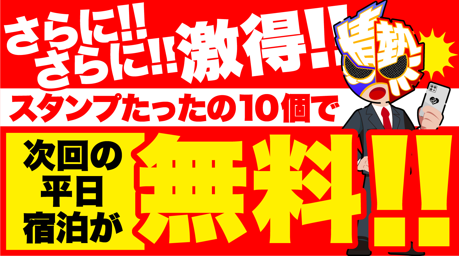 さらに!!さらに!!激得!!スタンプたったの10個で次回の平日宿泊が無料!!