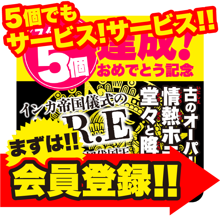 5個でもサービス!サービス!!まずは会員登録!!