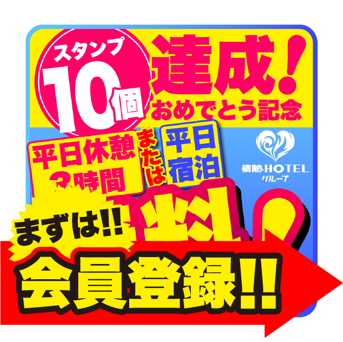 スタンプ10個で無料!まずは会員登録!!